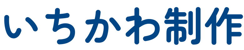 いちかわ制作